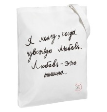 Холщовая сумка «Любовь — тишина», белая