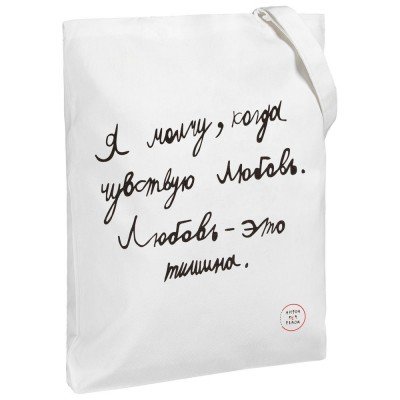 Купить Холщовая сумка «Любовь — тишина», белая с нанесением