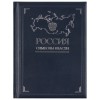 Купить Книга «Россия. Символы власти» с нанесением логотипа