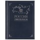Купить Книга «Россия. Символы власти» с нанесением логотипа