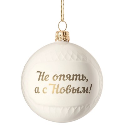 Купить Елочный шар «Всем Новый год», с надписью «Не опять, а с Новым!» с нанесением