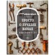 Купить Книга «Просто о лучших винах» с нанесением логотипа