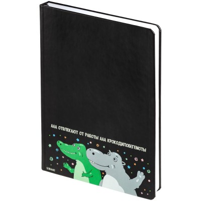Купить Ежедневник «Крокодилобегемоты», недатированный, черный с нанесением логотипа