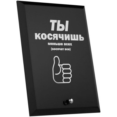 Купить Награда с юмором «Косячишь» с нанесением
