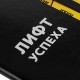 Купить Ежедневник «Лифт успеха», недатированный, черный с нанесением логотипа