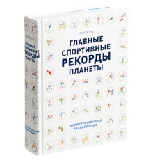 Книга «Главные спортивные рекорды планеты»