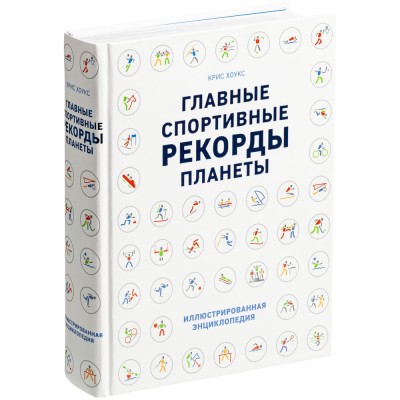 Купить Книга «Главные спортивные рекорды планеты» с нанесением логотипа