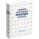 Купить Книга «Главные спортивные рекорды планеты» с нанесением логотипа
