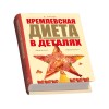 Купить Набор Кремлевская диета с нанесением логотипа