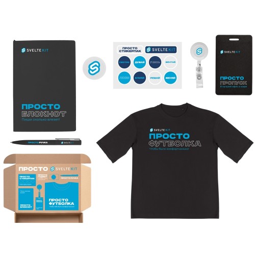 Купить Welcome pack Simple kit, черный с нанесением логотипа