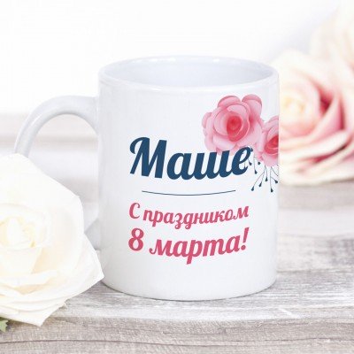 Именная кружка на День рождения