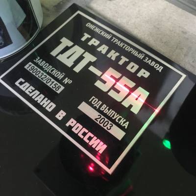 Табличка на трактор с гравировкой