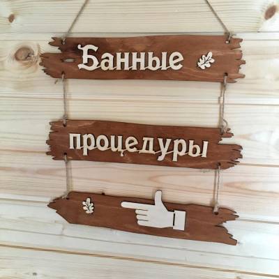 Таблички из дерева