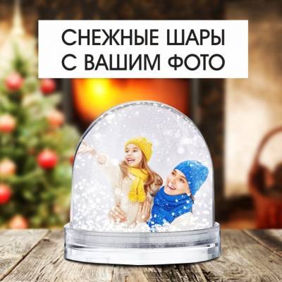 Водяной шар с фотографией