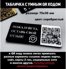 Табличка умный QR код - оставь свой отзыв 