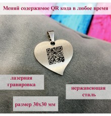 Кулон с умным QR кодом в подарок Сердце