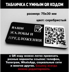 Умный QR код - табличка жалобы и предложения