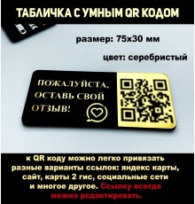 Умный QR код - табличка оставить отзыв о нас