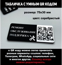 Умный QR код - табличка ремонт и обслуживание 