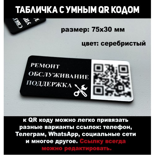 Умный QR код - табличка для связи: Ремонт и обслуживание 24/7 Умный QR код - табличка для связи: Ремонт и обслуживание 24/7
