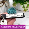 Кожаный брелок с гравировкой