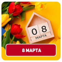 8 Марта
