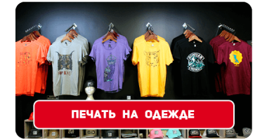 Печать на одежде