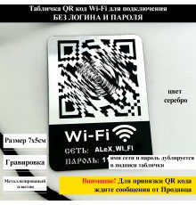 Табличка Wi-Fi подключение с Qr кодом