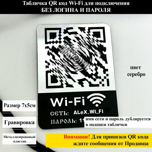 Табличка Wi-Fi: Подключение по QR-коду Табличка Wi-Fi: Подключение по QR-коду