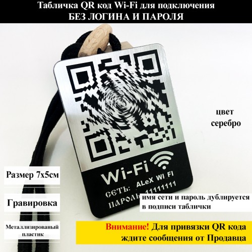 Табличка Wi-Fi: Подключение по QR-коду Табличка Wi-Fi: Подключение по QR-коду