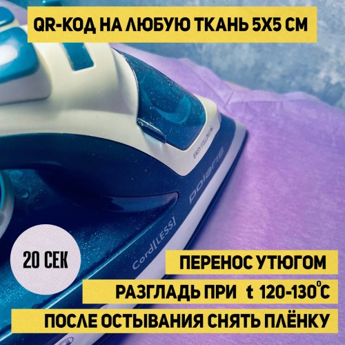 Патч-принт с QR-кодом на одежду: Создайте свой уникальный стиль! Патч-принт с QR-кодом на одежду: Создайте свой уникальный стиль!