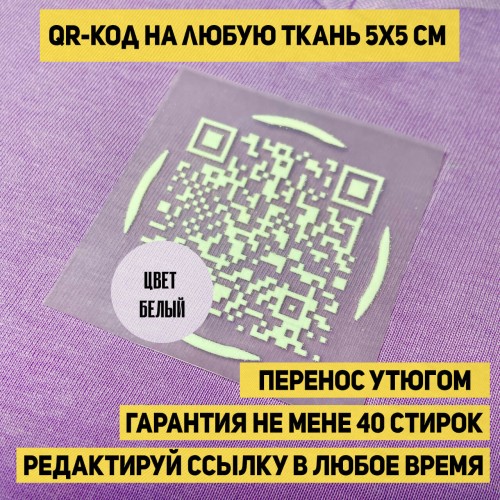 Патч-принт с QR-кодом на одежду: Создайте свой уникальный стиль! Патч-принт с QR-кодом на одежду: Создайте свой уникальный стиль!