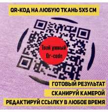 Патч-принт Qr код на одежду 