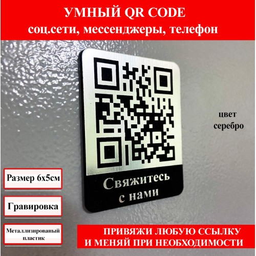 Умный QR-код: Табличка "Свяжитесь с нами" Умный QR-код: Табличка "Свяжитесь с нами"