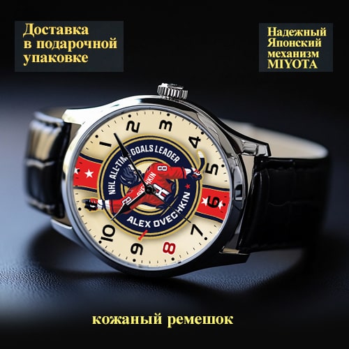 Наручные часы Александр Овечкин – Вечный рекорд NHL: Купить эксклюзивную лимитированную серию Наручные часы Александр Овечкин – Вечный рекорд NHL: Купить эксклюзивную лимитированную серию