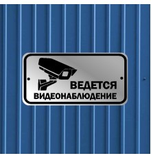 Табличка Ведется видео наблюдение