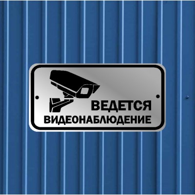 Табличка Ведется видео наблюдение