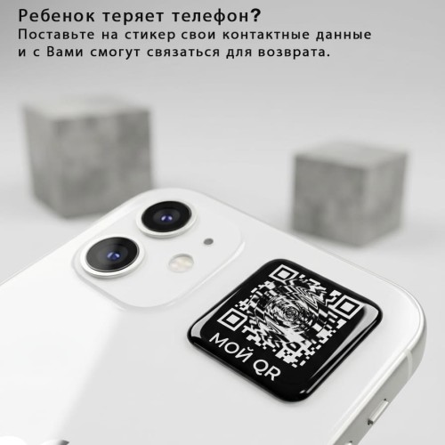 3D стикер-визитка с QR-кодом на телефон с онлайн страницей контактных данных