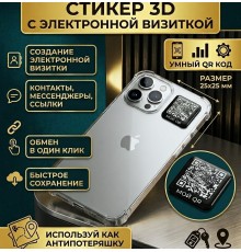 3D стикер электронная визитка с QR кодом на телефон