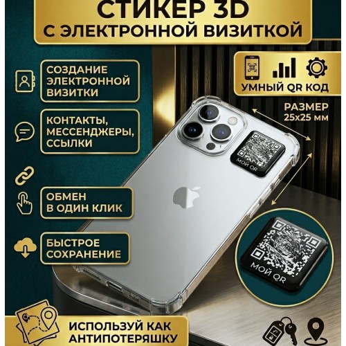 3D стикер-визитка с QR-кодом на телефон с онлайн страницей контактных данных