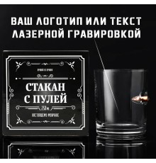 Стакан для виски с пулей на 23 февраля с персональной гравировкой