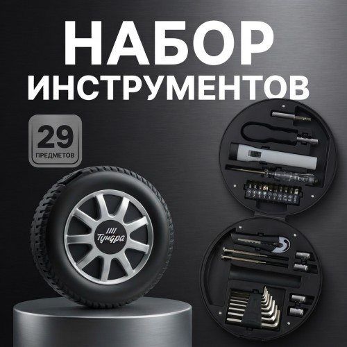 Набор инструментов в кейсе «Колесо» с нанесением логотипа (29 предметов)