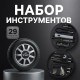 Набор инструментов в кейсе «Колесо» с нанесением логотипа (29 предметов)