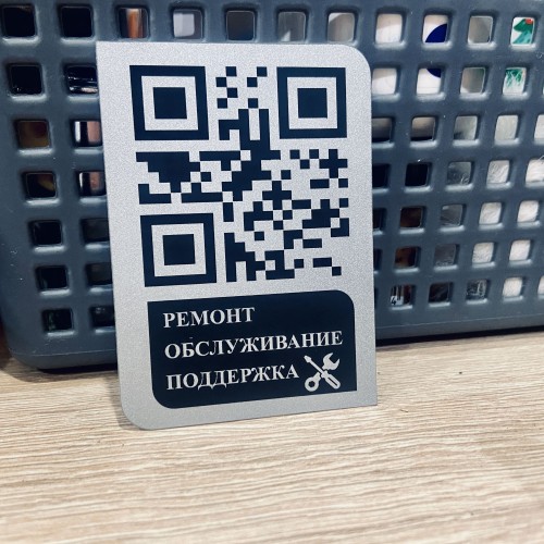 Табличка металлическая с умным QR-кодом для онлайн обслуживания клиентов