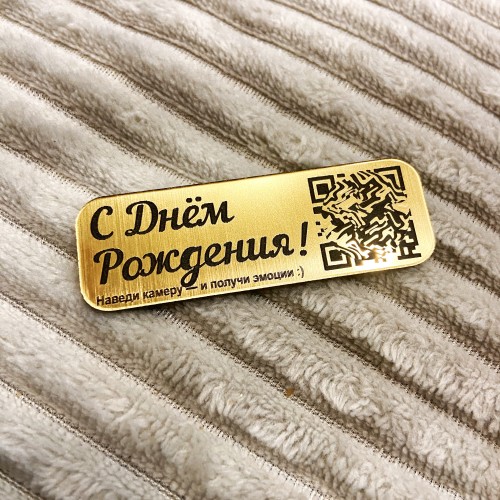 Табличка с умным QR-кодом: Идеальный подарок на День Рождения, который удивит!