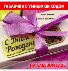 Табличка с умным QR кодом на подарок в День Рождения