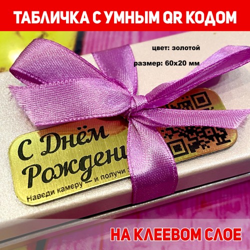 Табличка с умным QR-кодом: Идеальный подарок на День Рождения, который удивит!