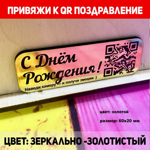 Табличка с умным QR-кодом: Идеальный подарок на День Рождения, который удивит!