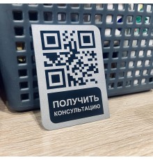 Табличка алюминиевая с QR кодом для консультации клиентов