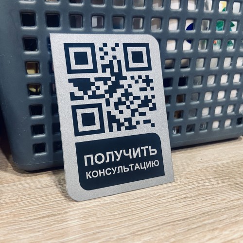 Алюминиевая табличка с QR кодом для удобного перехода в чат для  консультации клиентов